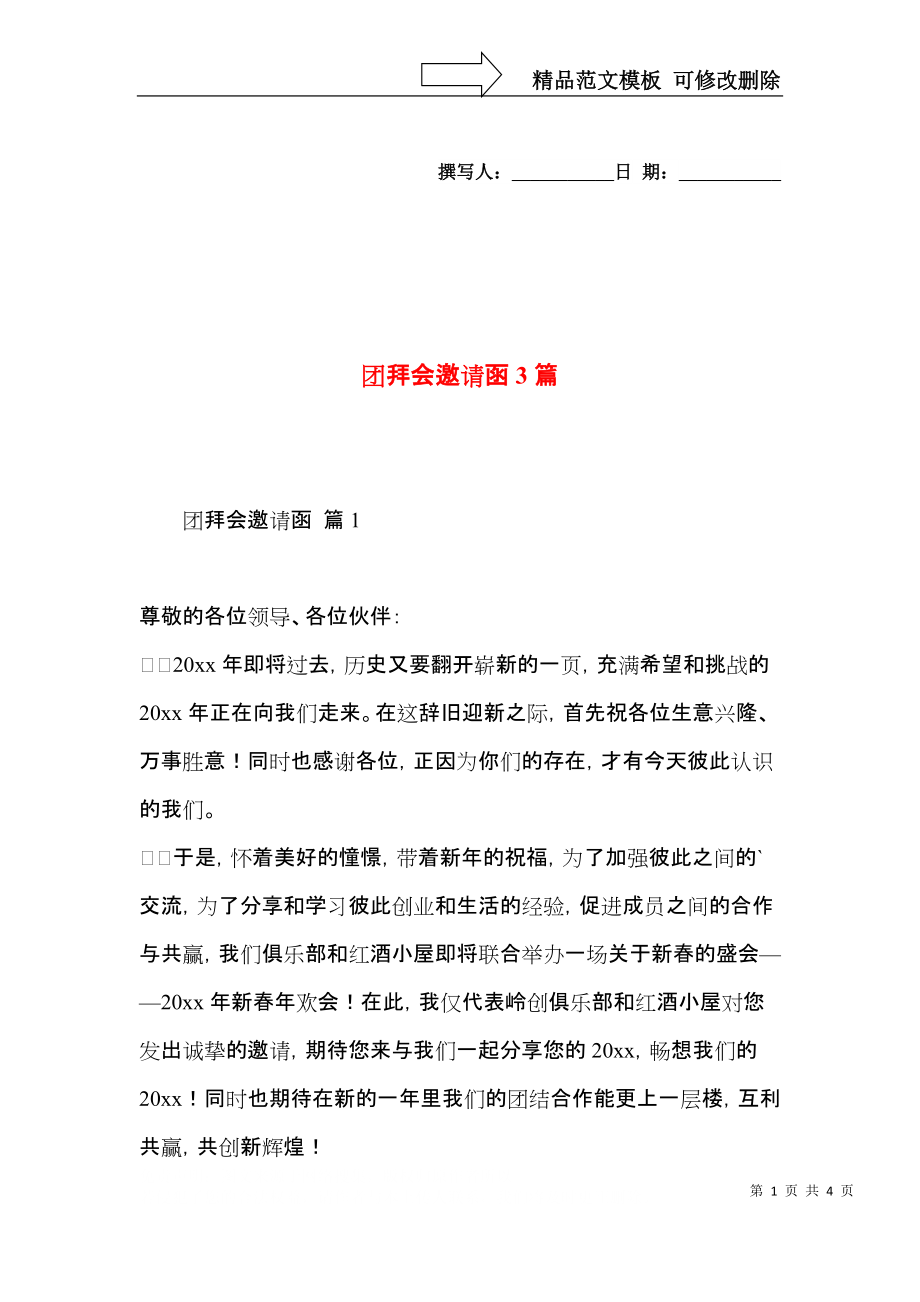 团拜会邀请函3篇.docx_第1页