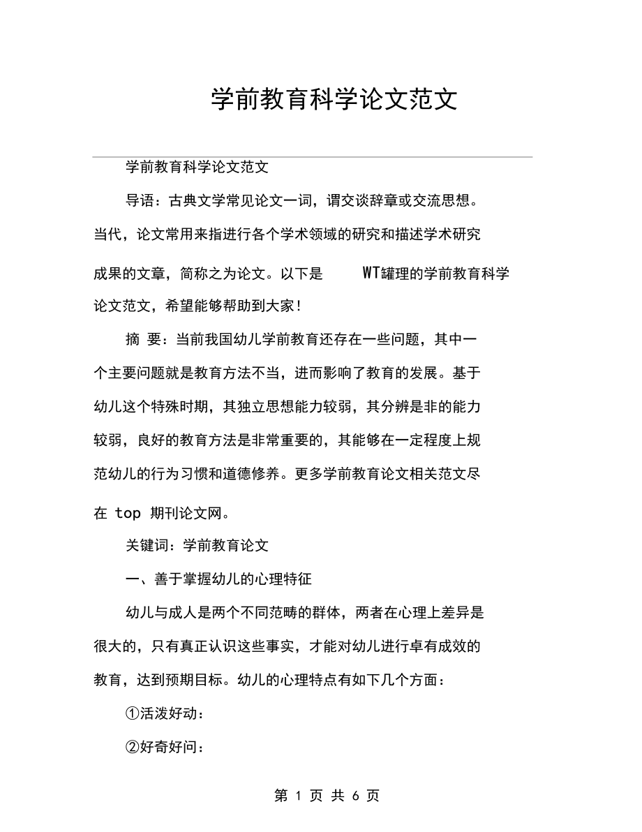 学前教育科学论文范文.docx_第1页