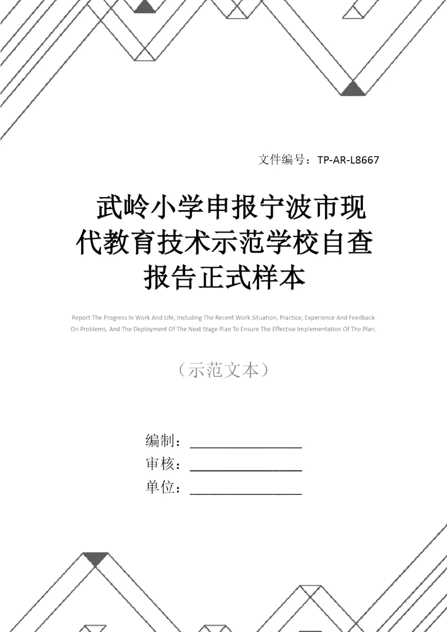 武岭小学申报宁波市现代教育技术示范学校自查报告正式样本.doc_第1页