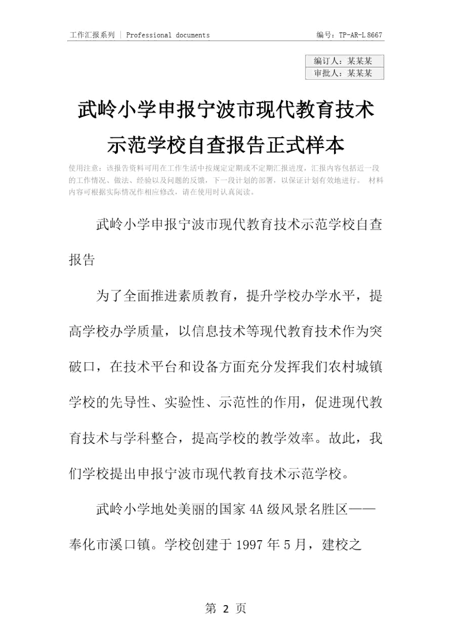 武岭小学申报宁波市现代教育技术示范学校自查报告正式样本.doc_第2页