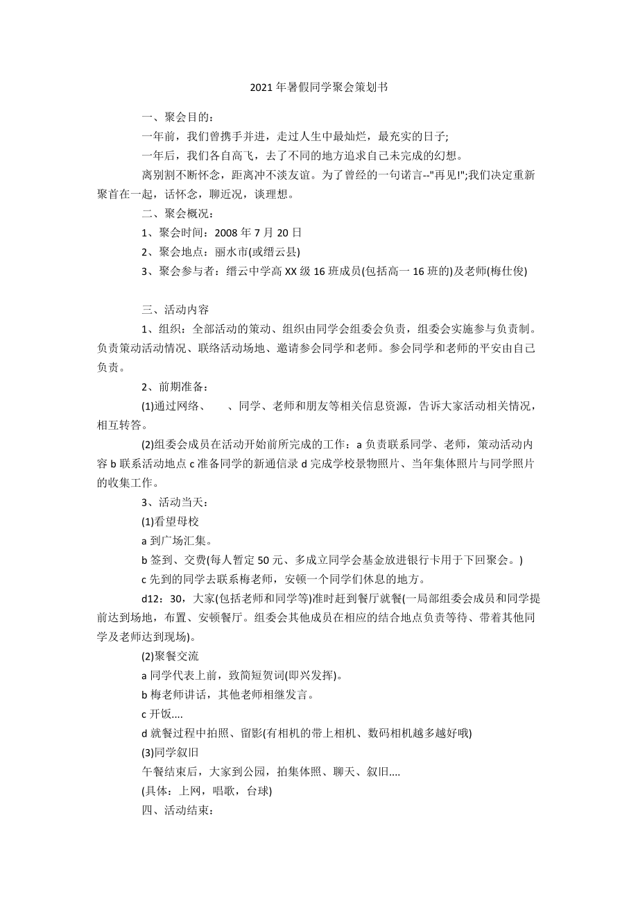 2021年暑假同学聚会策划书.docx_第1页