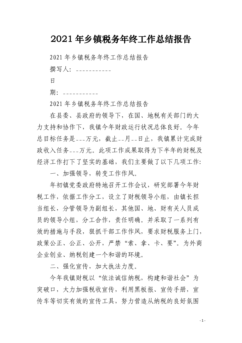 2021年乡镇税务年终工作总结报告.docx_第1页