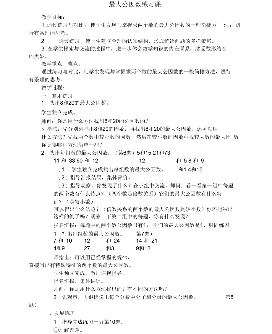 人教版数学五年级下册最大公因数练习课.docx_第1页