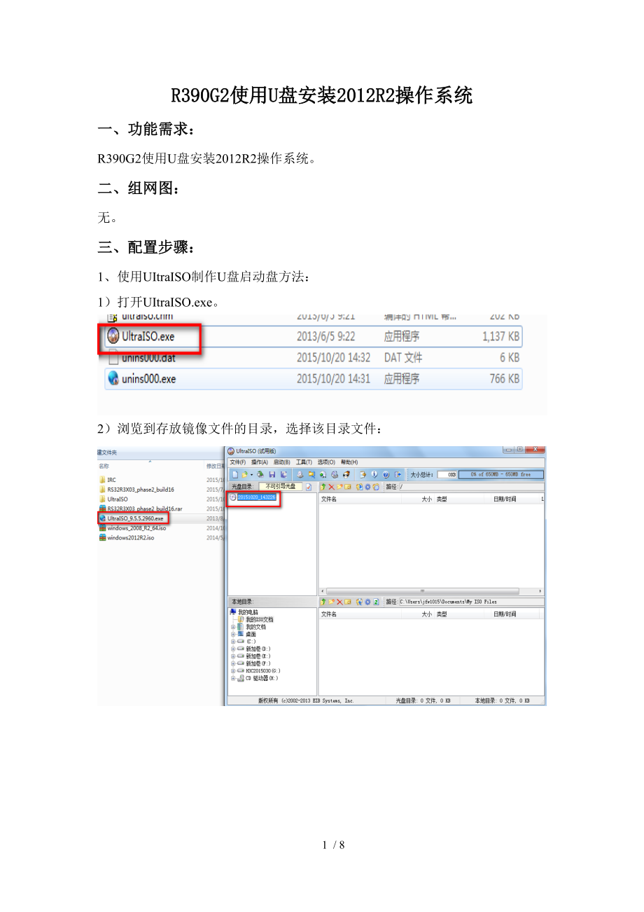 R390G2使用U盘安装2012R2操作系统设计.doc_第1页