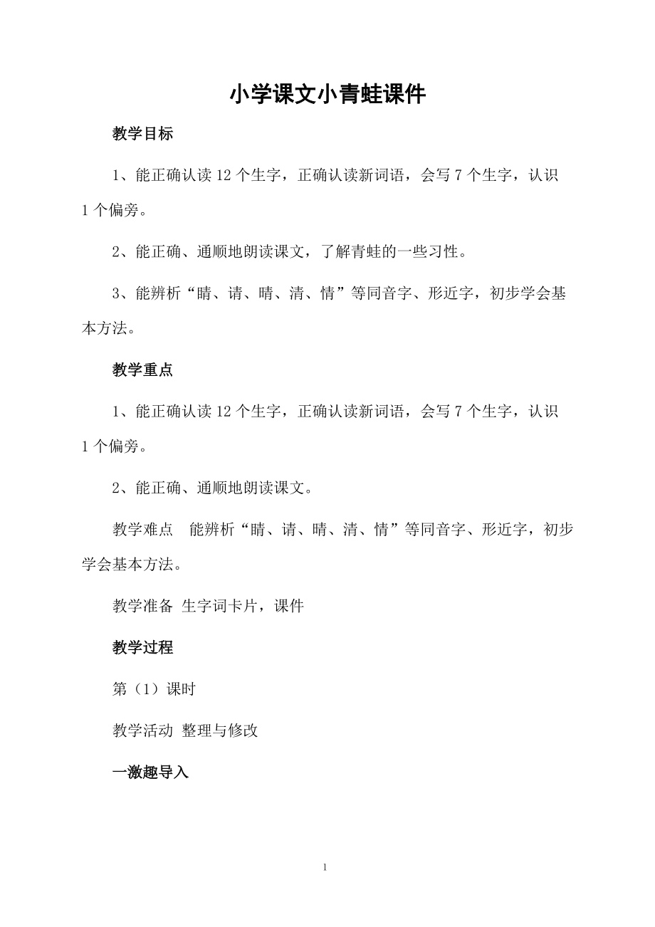 小学课文小青蛙课件.docx_第1页