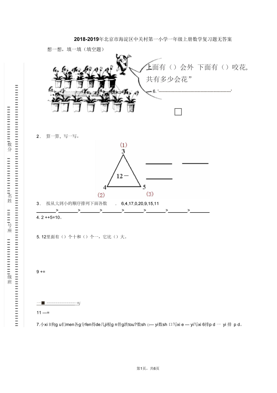 2018-2019年北京市海淀区中关村第一小学一年级上册数学复习题无答案.docx_第1页