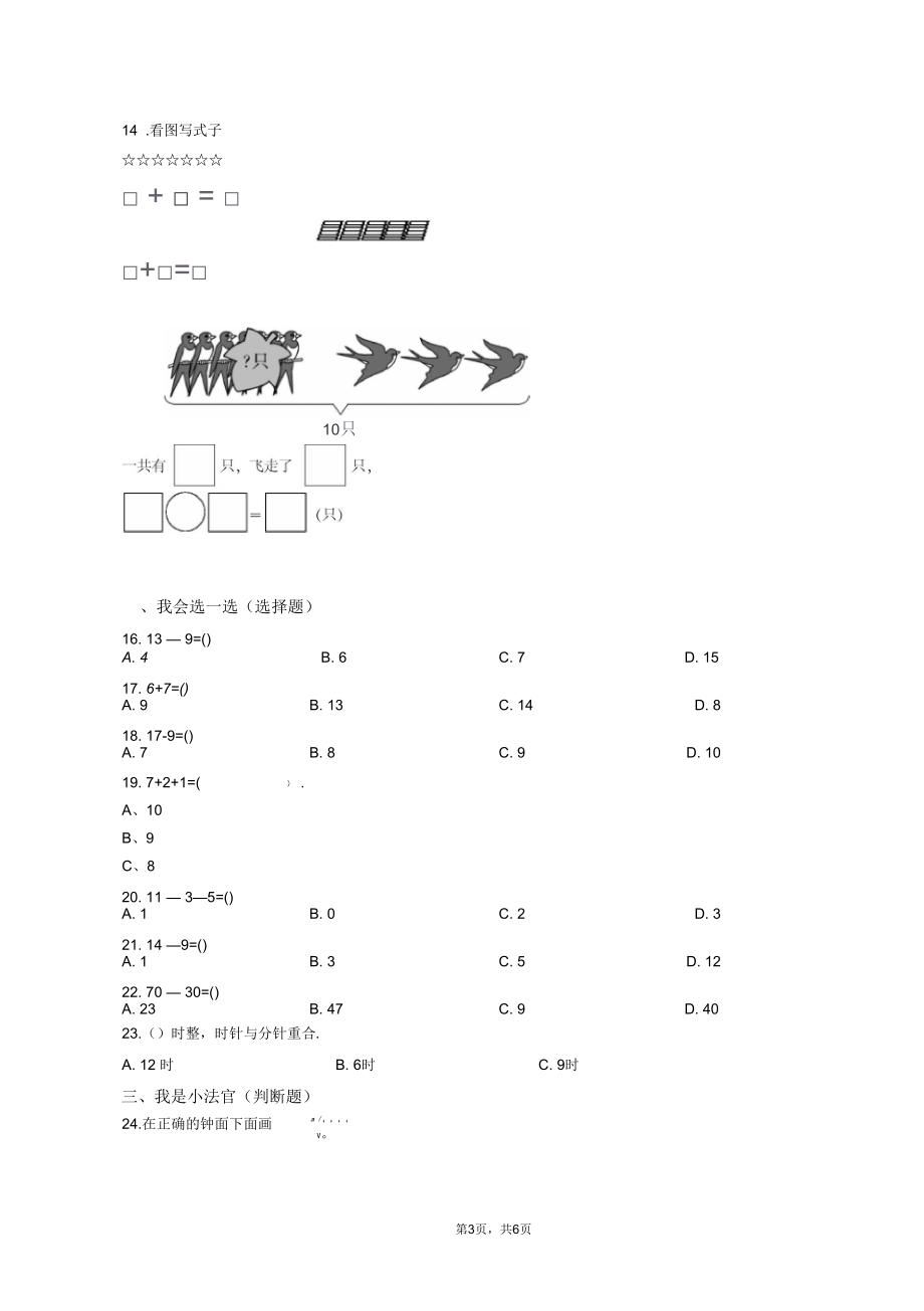 2018-2019年北京市海淀区中关村第一小学一年级上册数学复习题无答案.docx_第3页