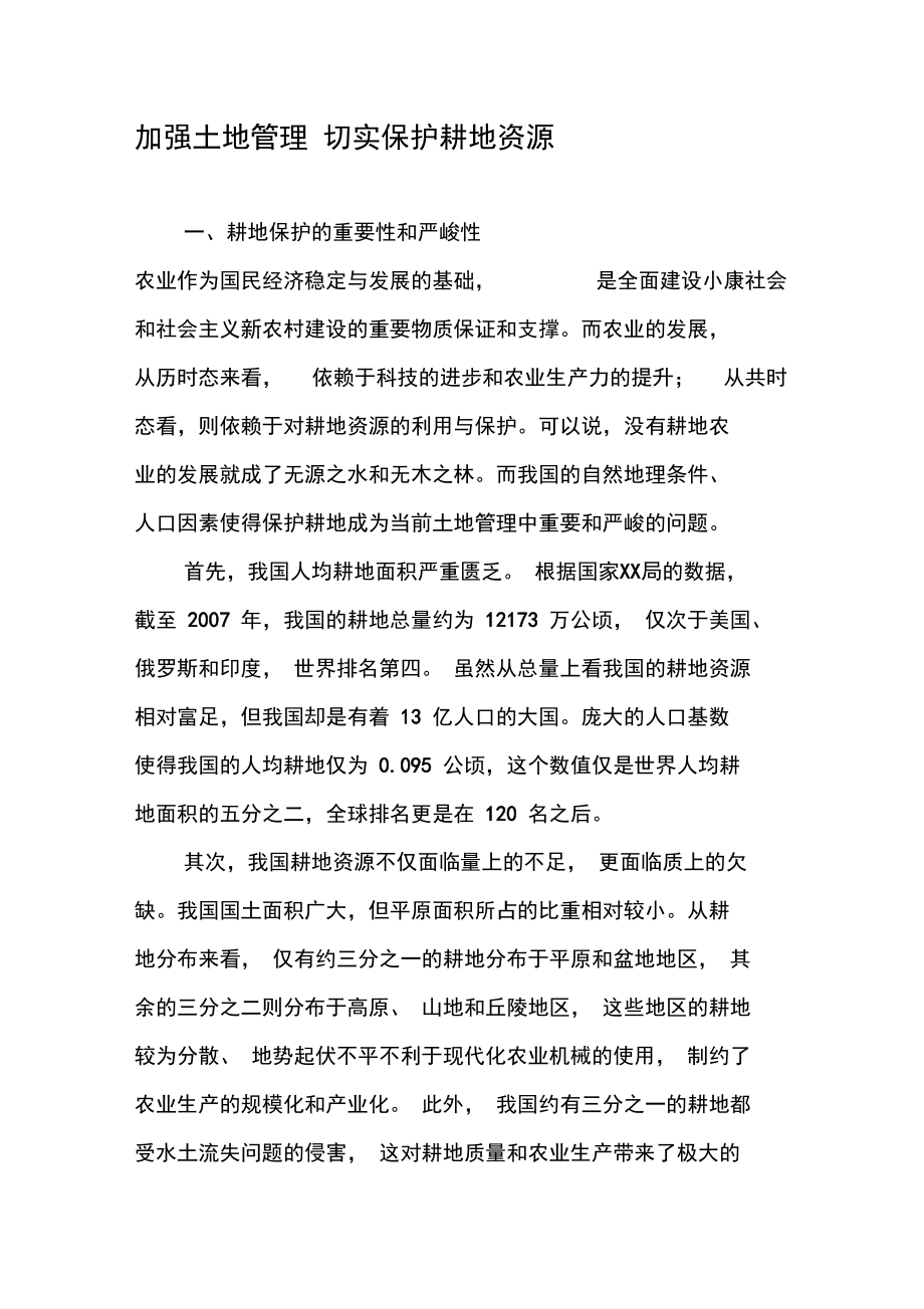 加强土地管理切实保护耕地资源.doc_第1页