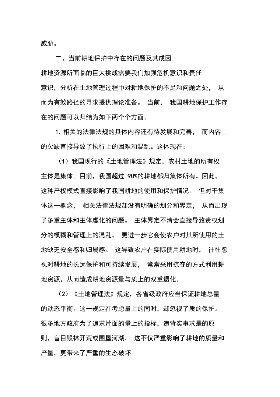 加强土地管理切实保护耕地资源.doc_第2页