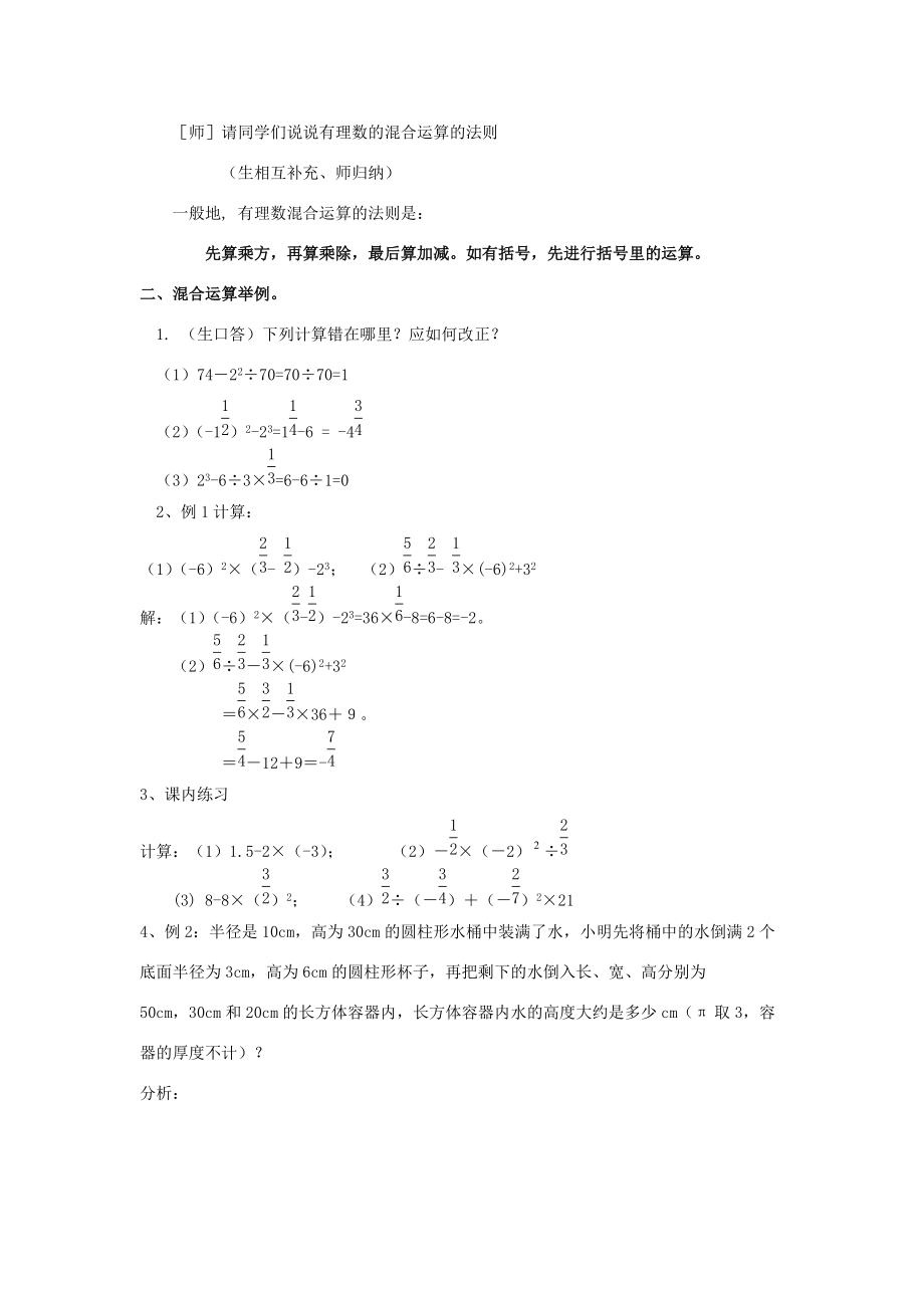 2013年七年级数学上册 2.6《有理数的混合运算》教案 浙教版.doc_第2页