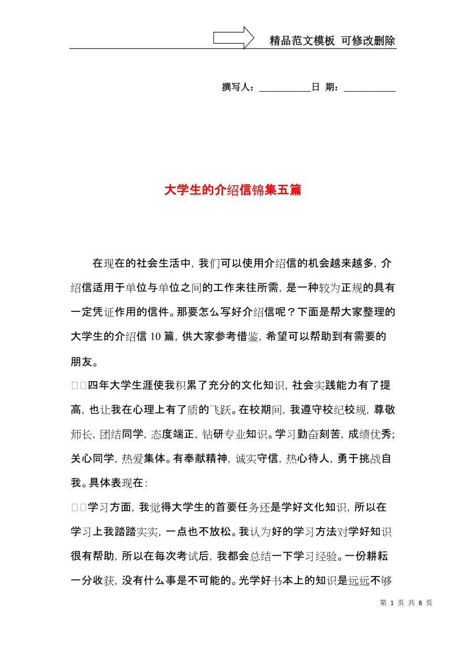 大学生的介绍信锦集五篇.docx_第1页