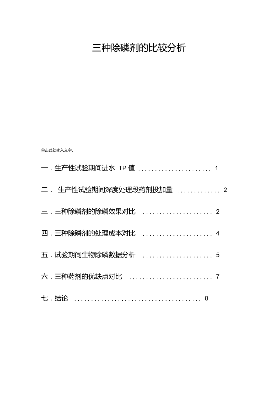 三种除磷剂的比较分析报告.doc_第1页