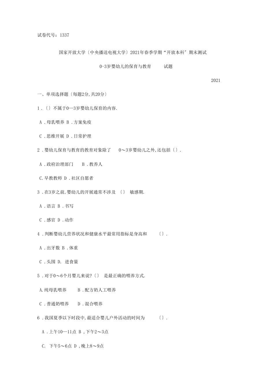 精选本科岁婴幼儿的保健与教育试题答案及评分标准.docx_第1页