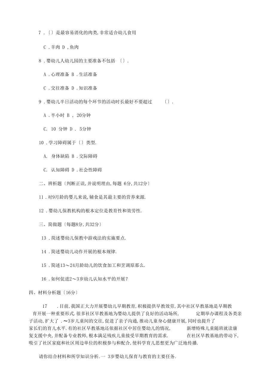 精选本科岁婴幼儿的保健与教育试题答案及评分标准.docx_第2页