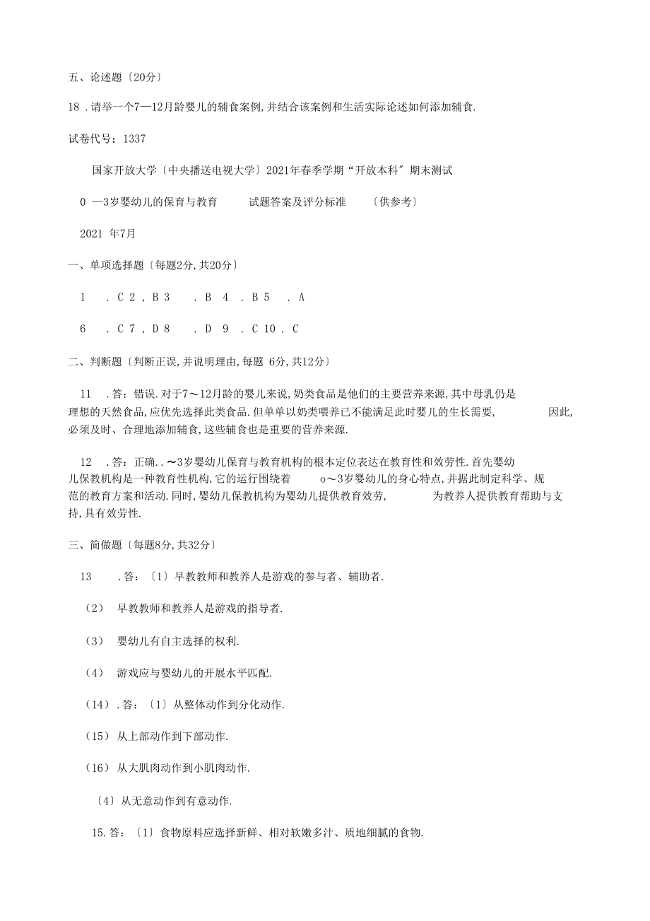 精选本科岁婴幼儿的保健与教育试题答案及评分标准.docx_第3页