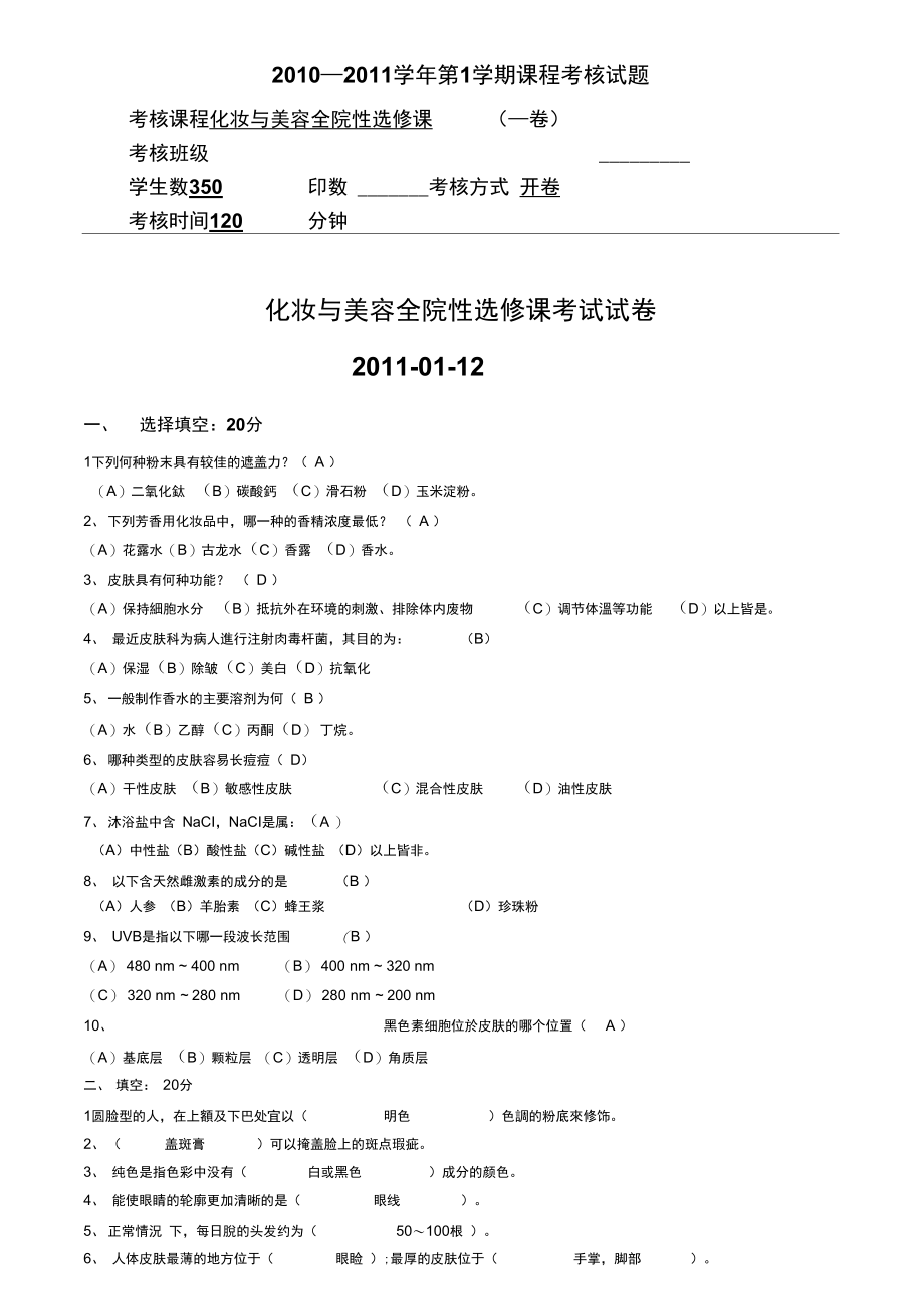 化妆考试题目与答案.doc_第1页