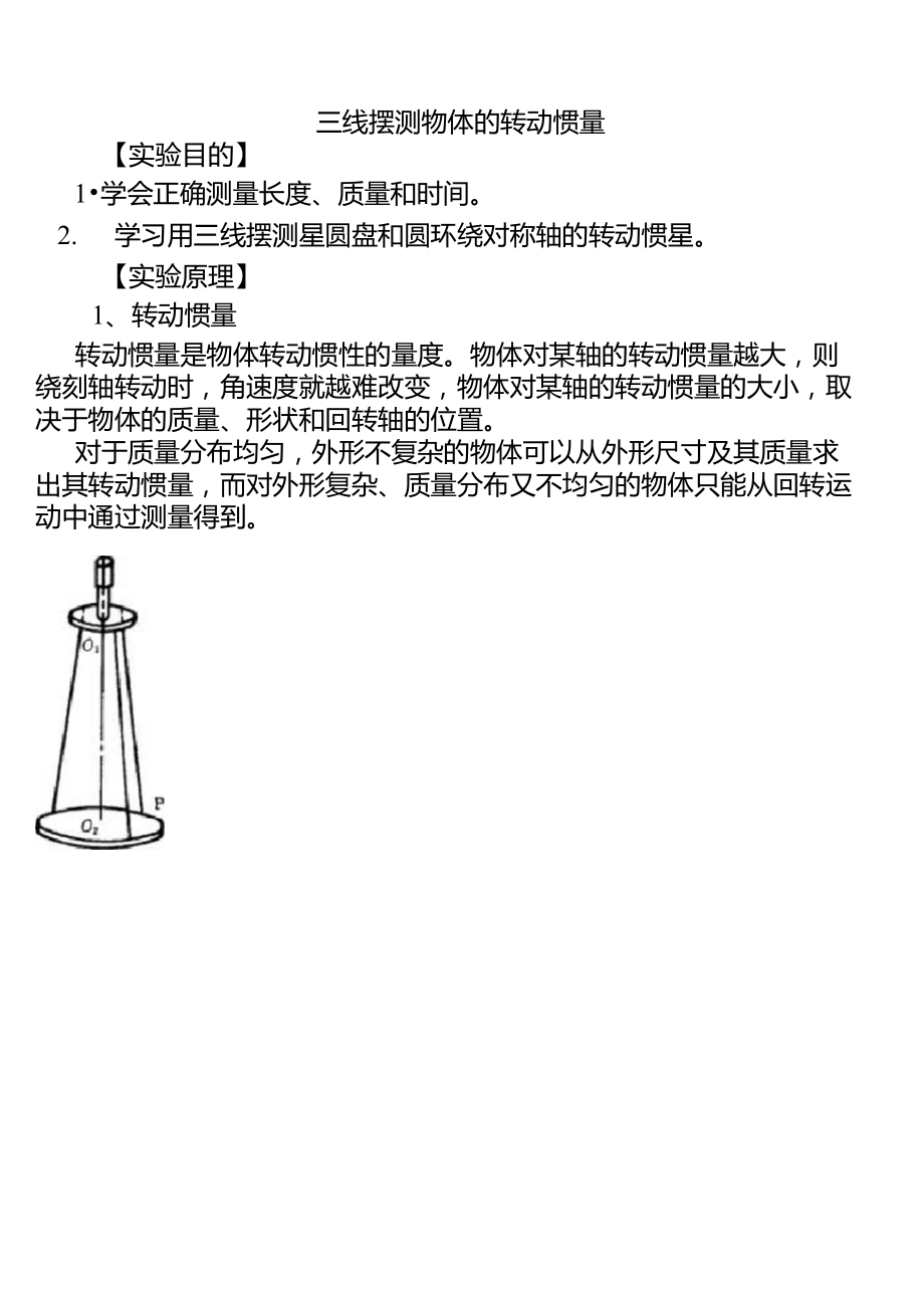 三线摆测物体的转动惯量.doc_第1页