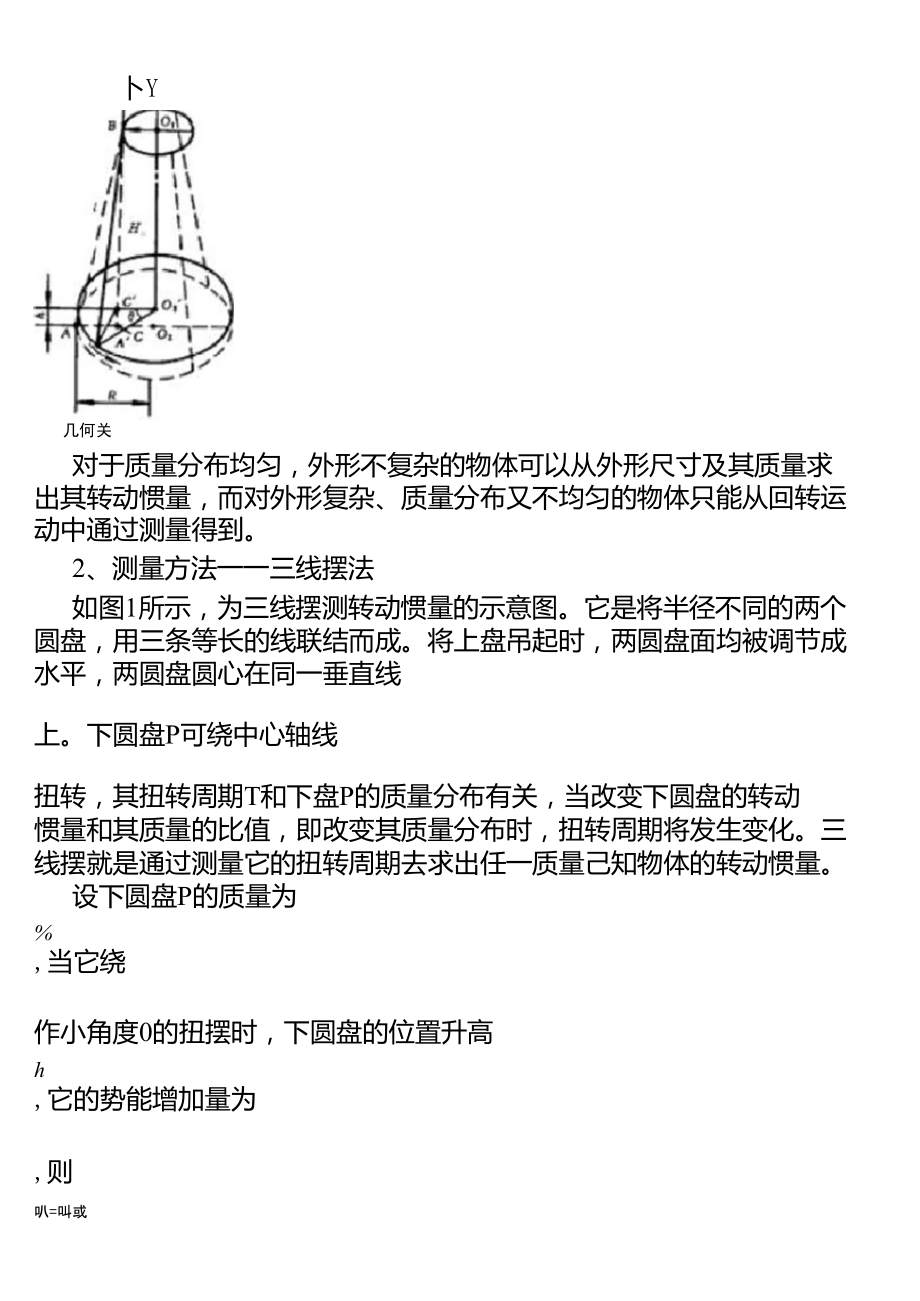 三线摆测物体的转动惯量.doc_第2页