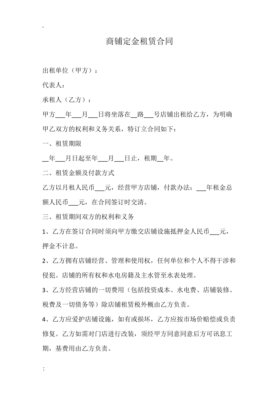 商铺定金租赁合同.docx_第1页