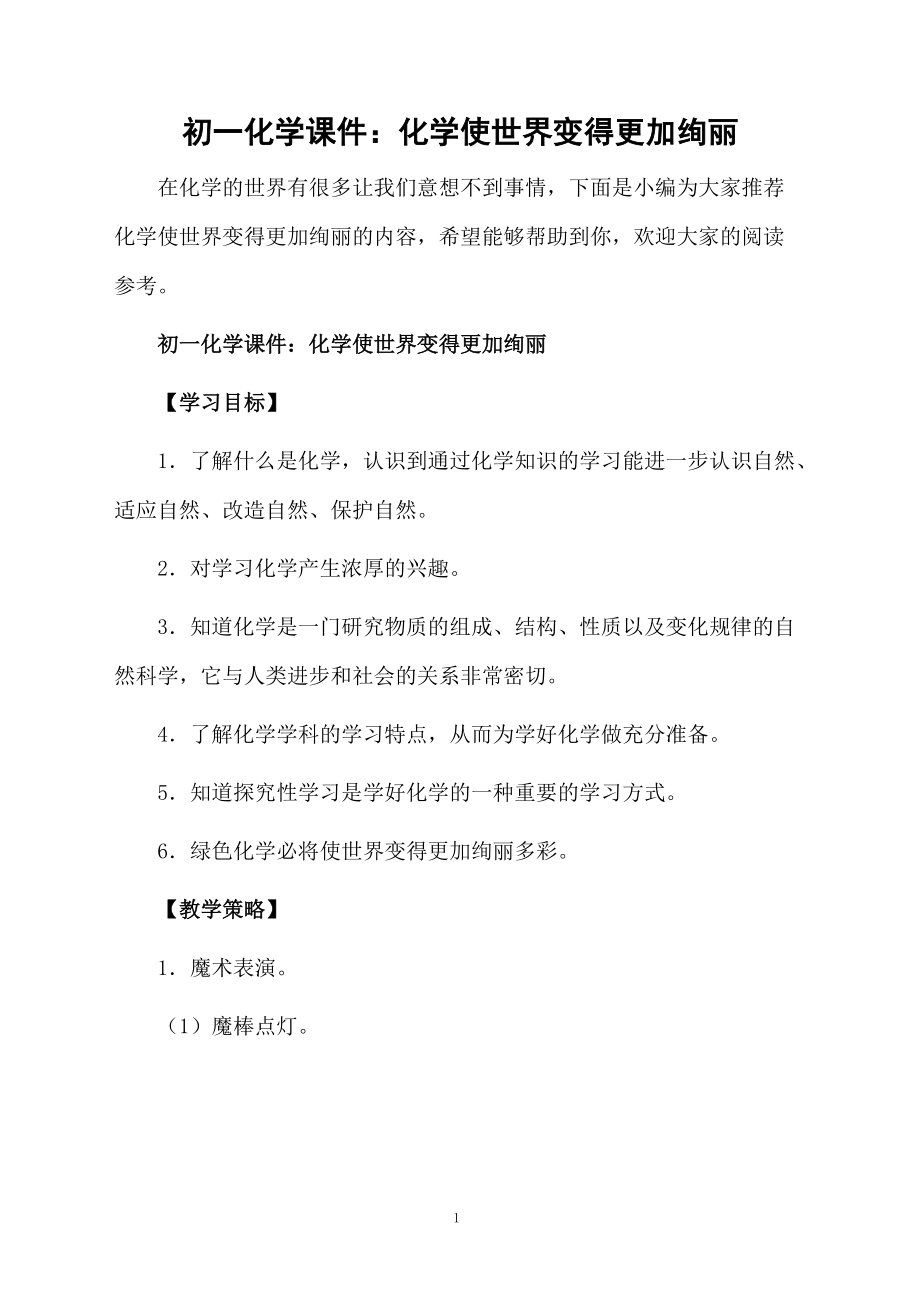 初一化学课件：化学使世界变得更加绚丽.docx_第1页