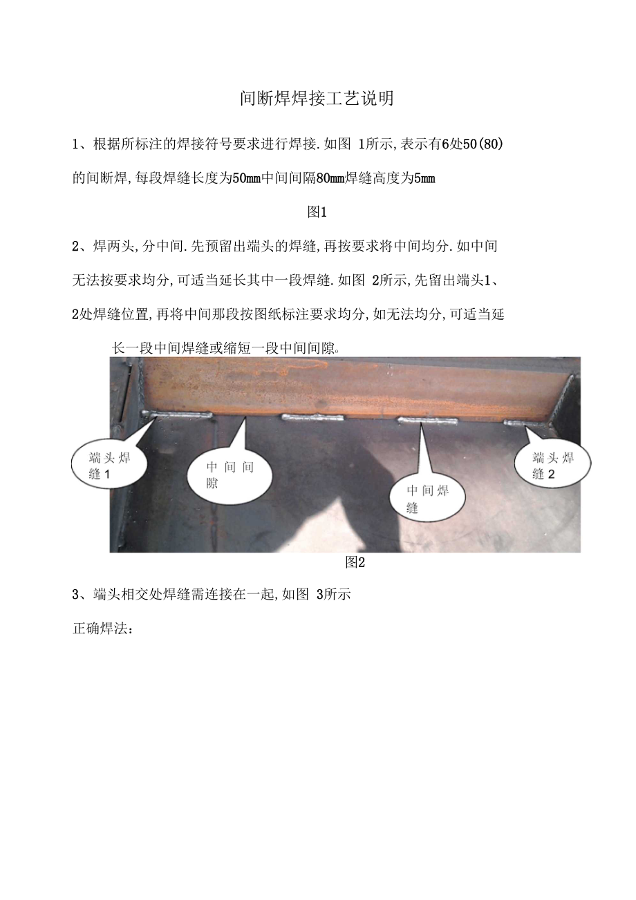 间断焊焊接工艺说明.docx_第1页