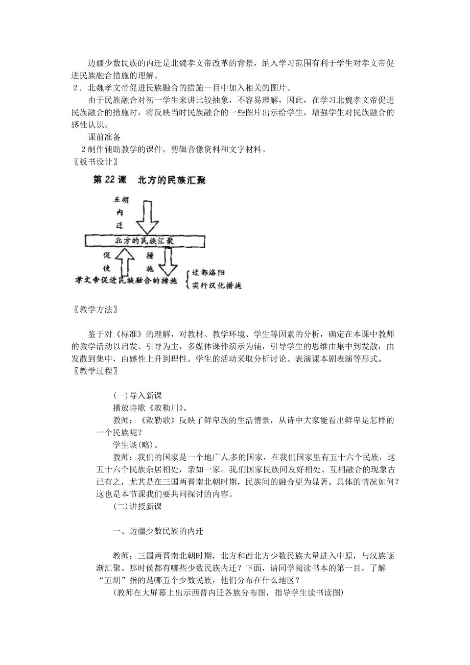 七年级历史上册 第22课 北方的民族汇聚教案 北师大版-北师大版初中七年级上册历史教案.doc_第2页