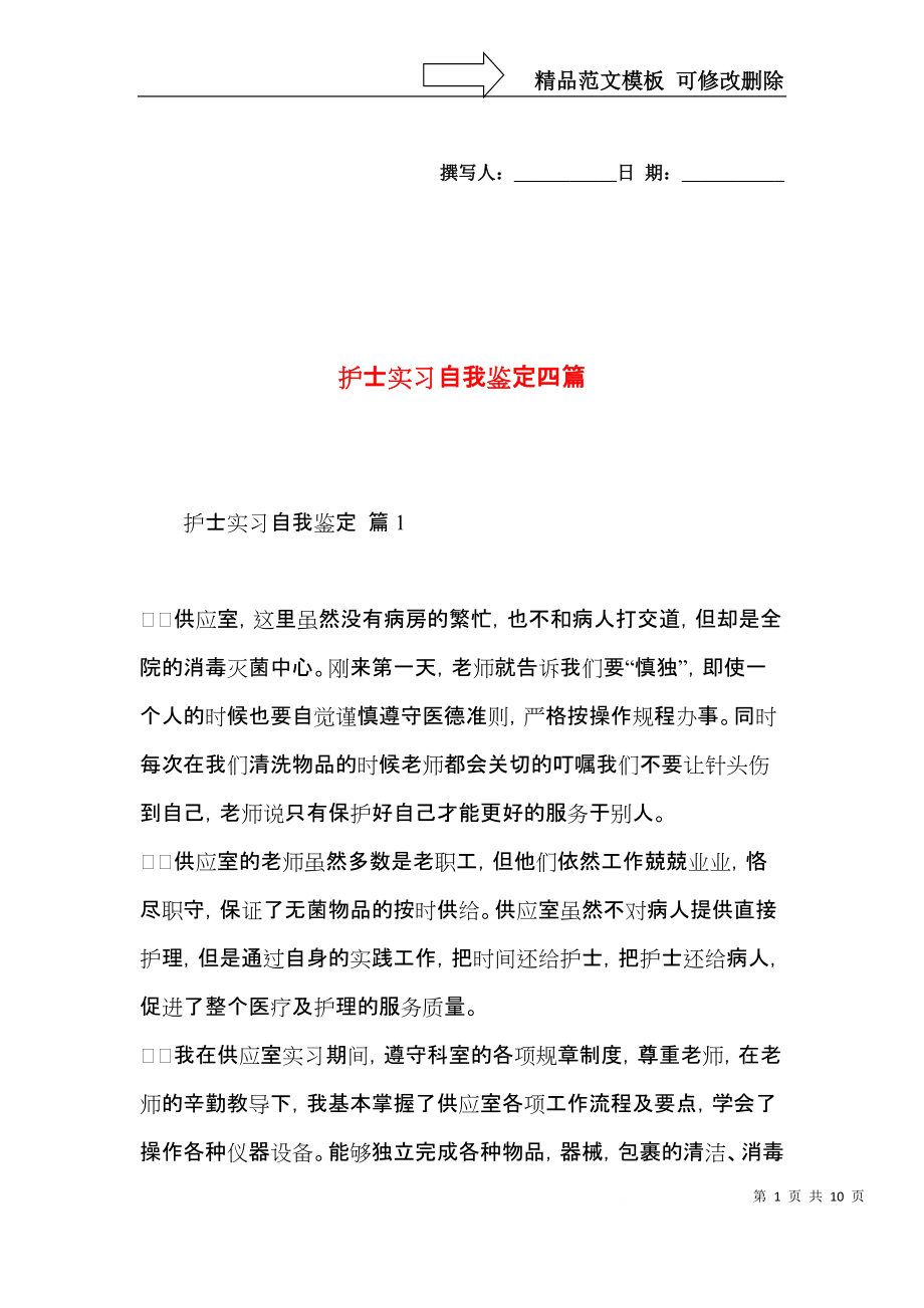 护士实习自我鉴定四篇（二）.docx_第1页