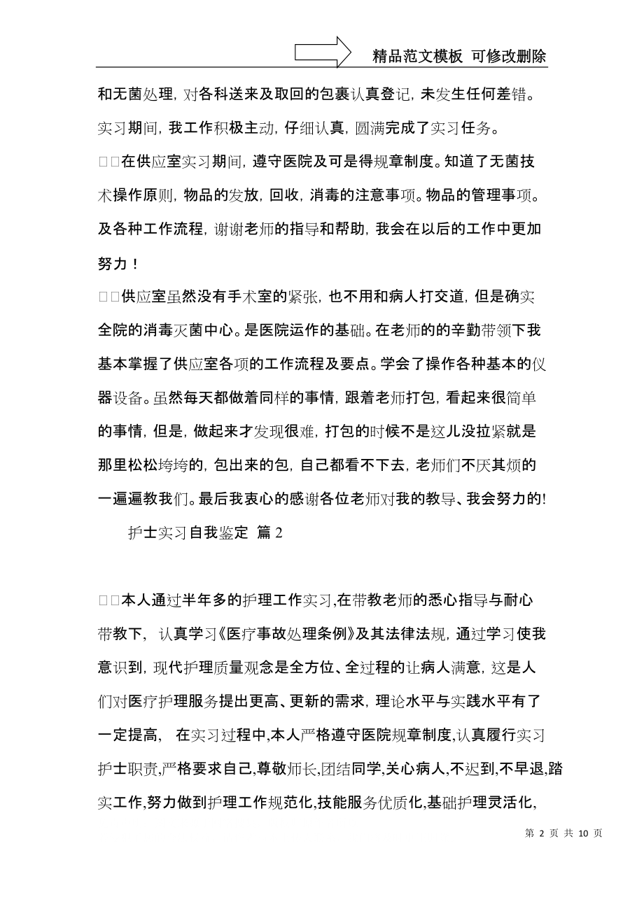 护士实习自我鉴定四篇（二）.docx_第2页