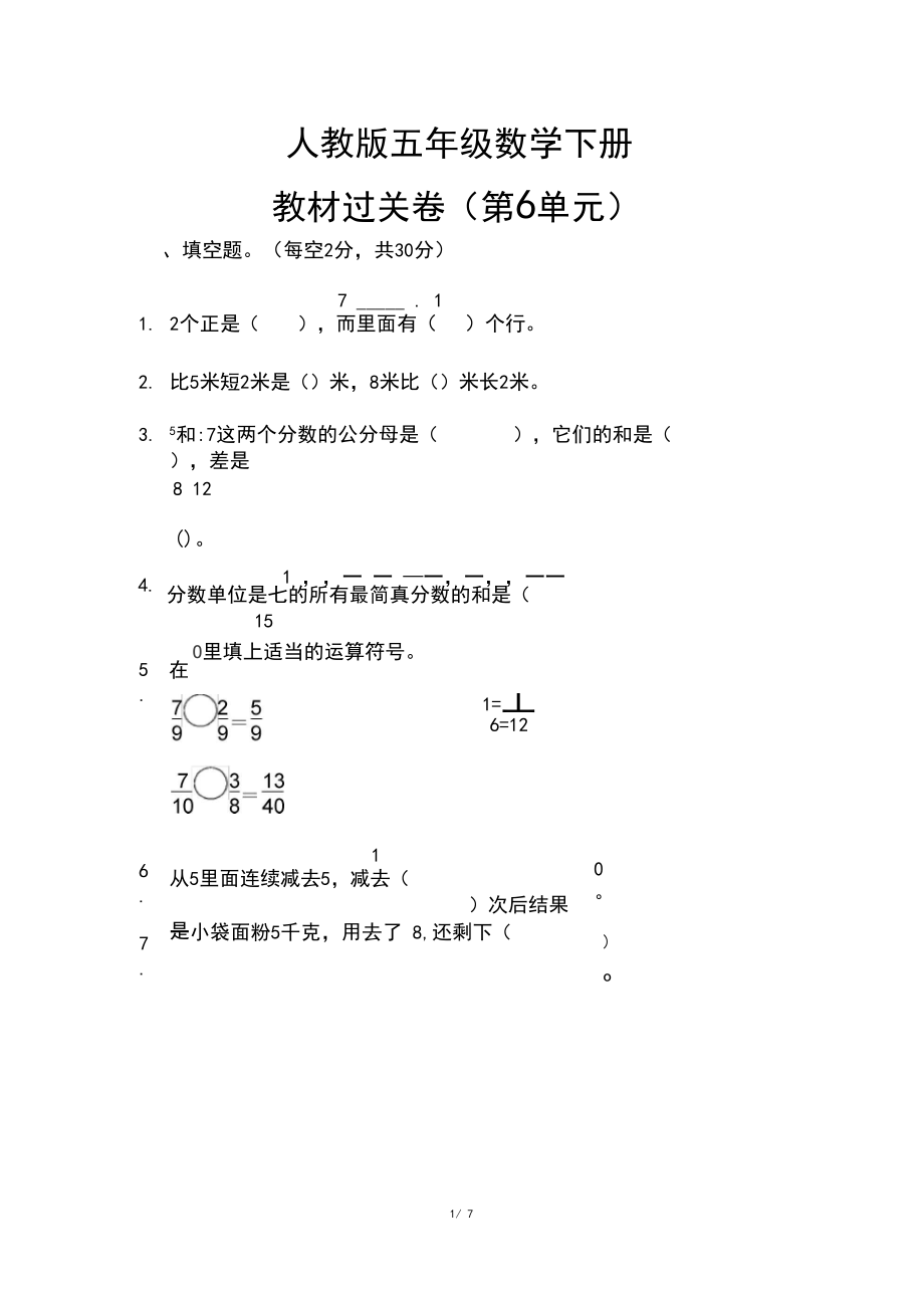 【2020春】人教版数学五年级下册《第六单元测试卷》及答案(可编辑).docx_第1页