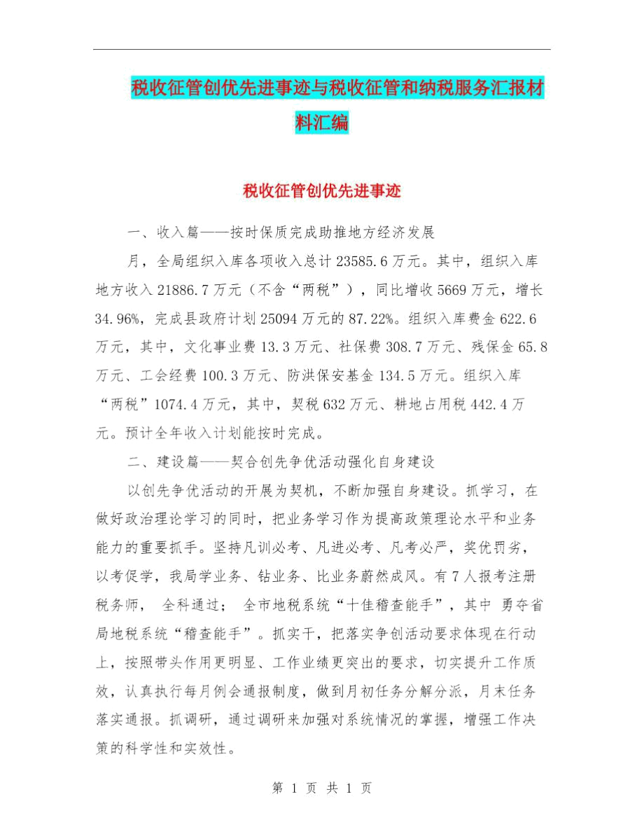 税收征管创优先进事迹与税收征管和纳税服务汇报材料汇编.docx_第1页