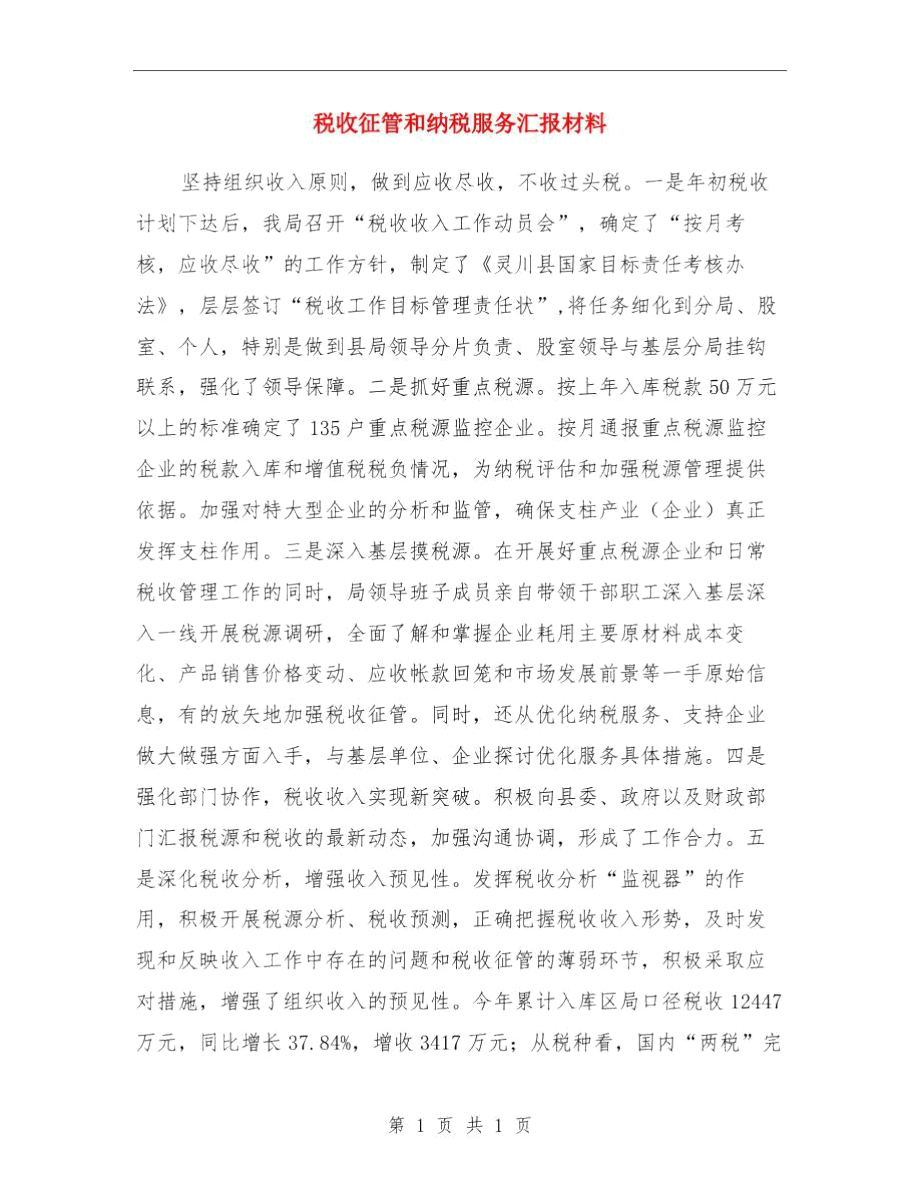 税收征管创优先进事迹与税收征管和纳税服务汇报材料汇编.docx_第3页