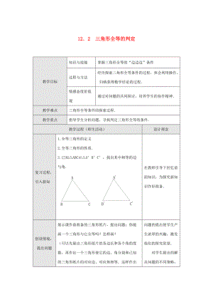 2014年秋八年级数学上册 12.2 三角形全等的判定教案 （新版）新人教版.doc