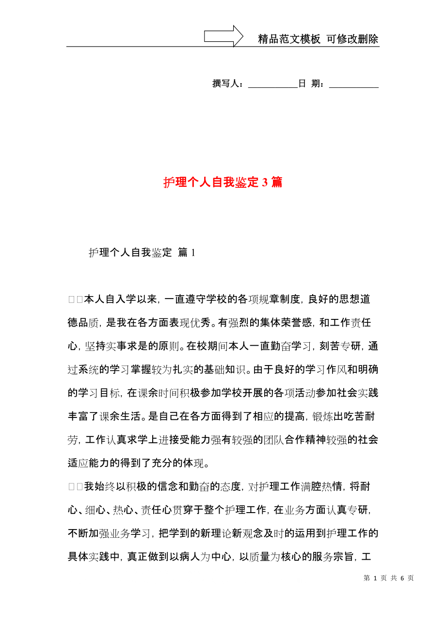 护理个人自我鉴定3篇.docx_第1页