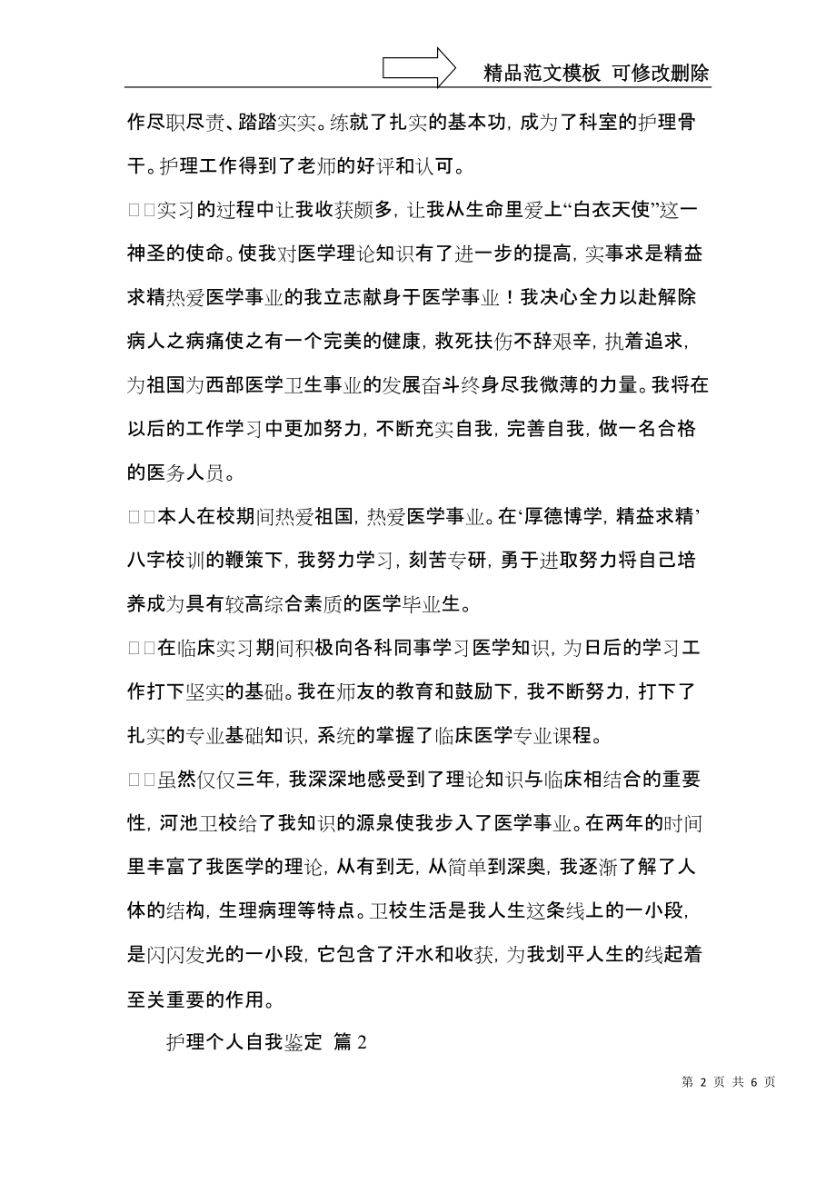 护理个人自我鉴定3篇.docx_第2页