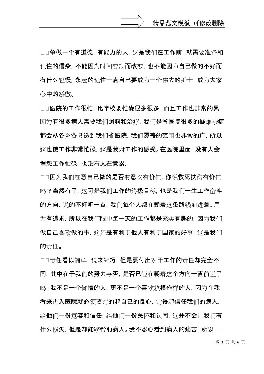 护理个人自我鉴定3篇.docx_第3页