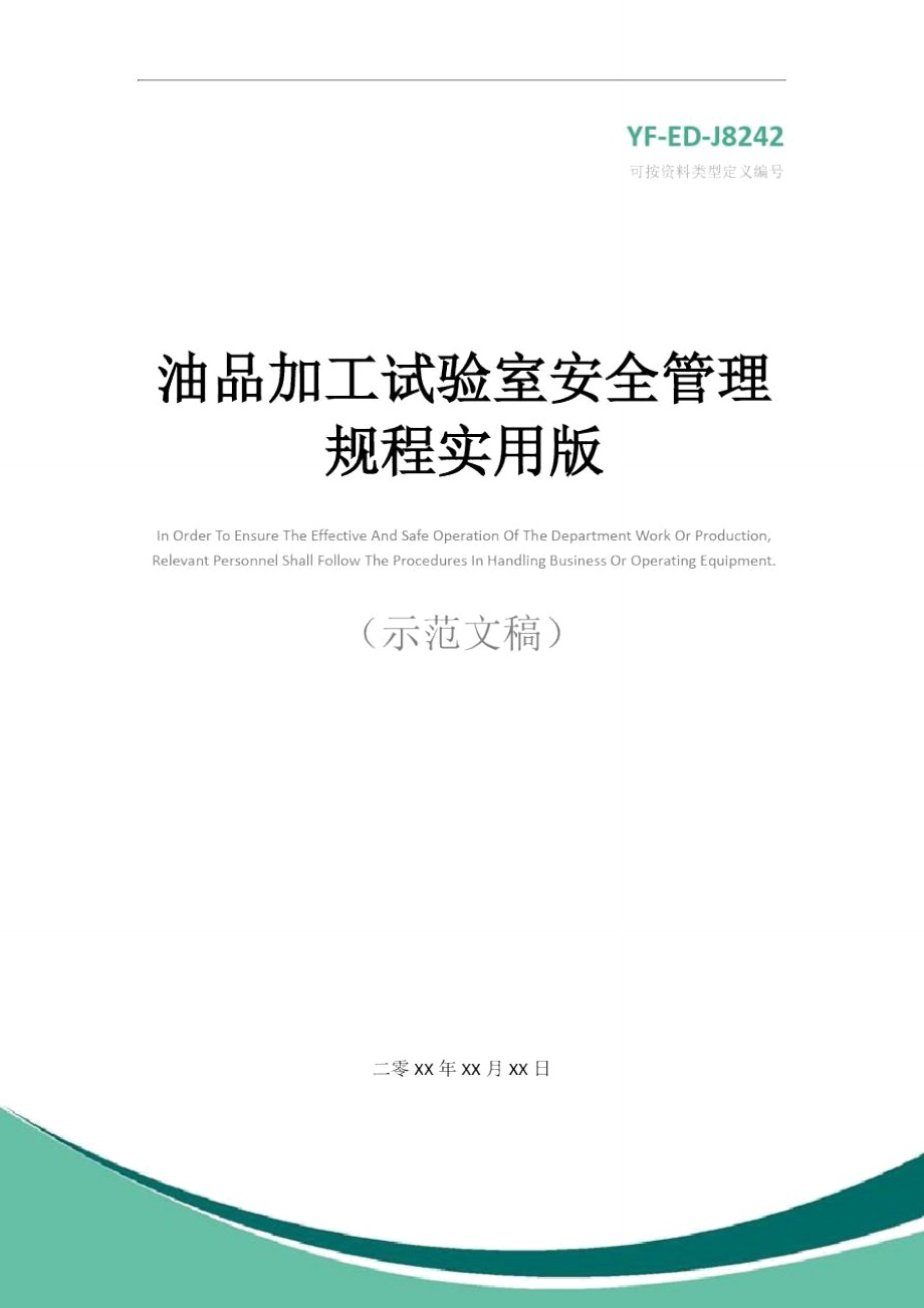 油品加工试验室安全管理规程实用版.doc_第1页