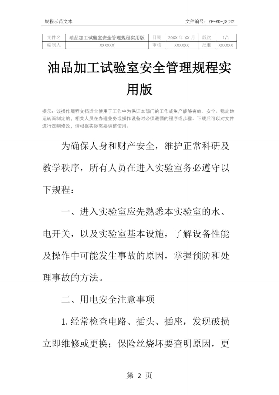 油品加工试验室安全管理规程实用版.doc_第2页