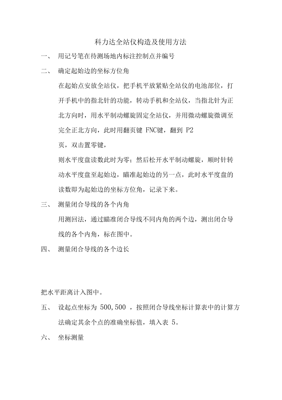 科力达全站仪使用说明.docx_第1页