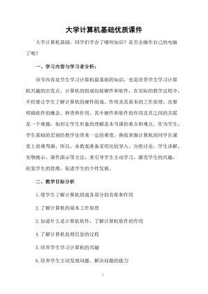 大学计算机基础优质课件.docx