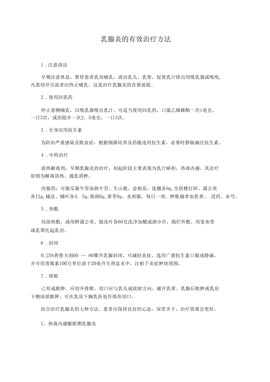 乳腺炎的有效治疗方法.docx_第1页