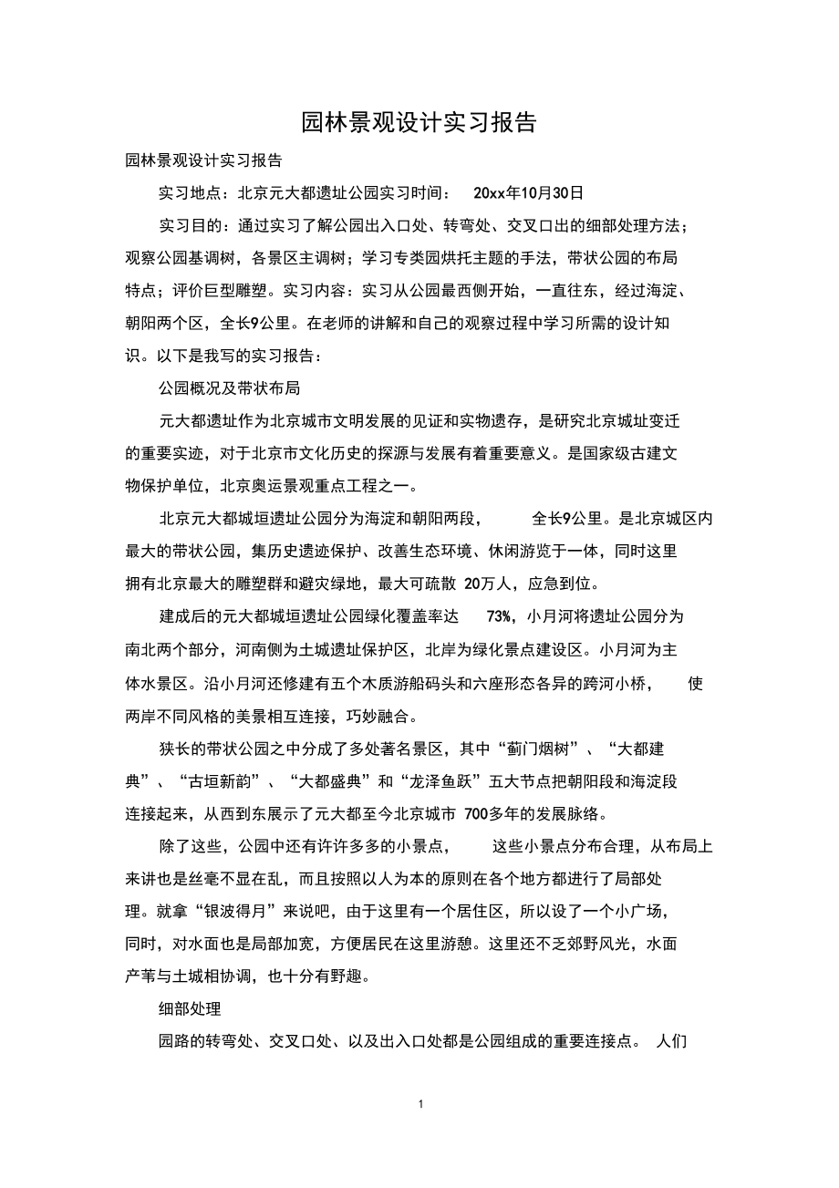 园林景观设计实习报告_0.docx_第1页