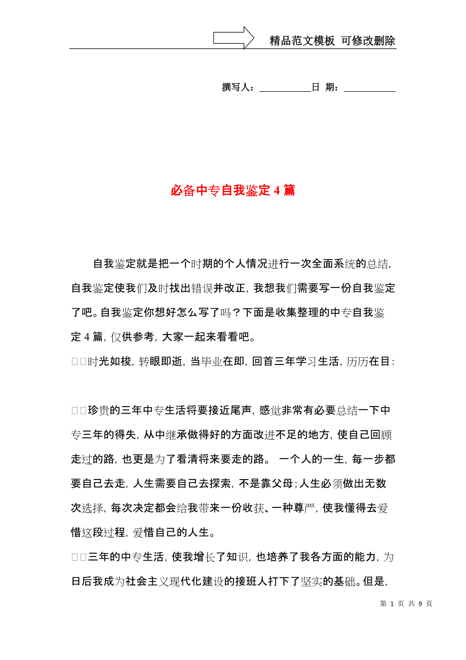 必备中专自我鉴定4篇.docx_第1页