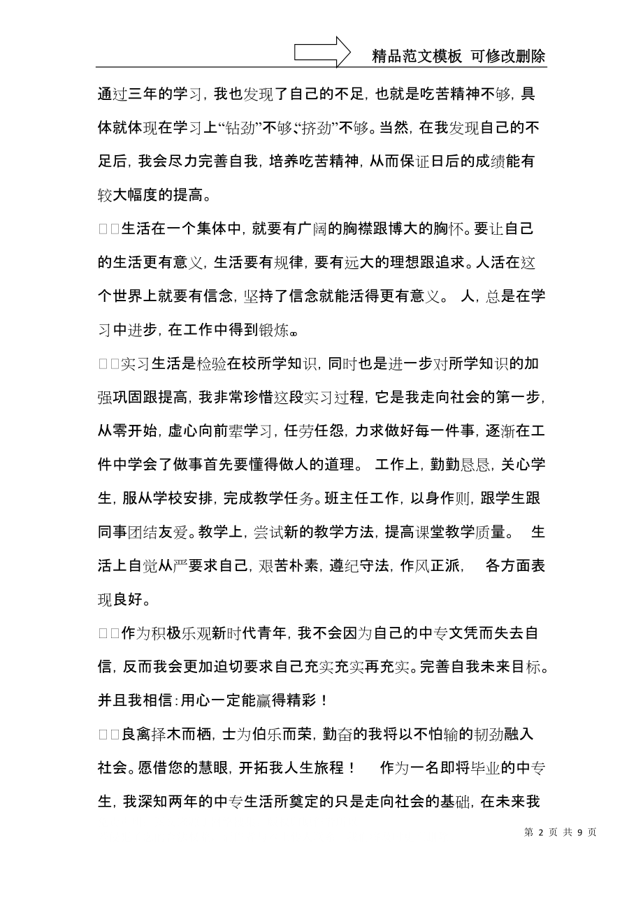 必备中专自我鉴定4篇.docx_第2页