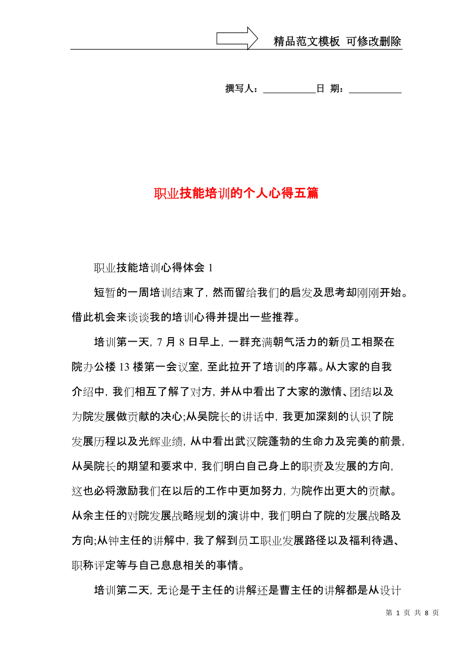 职业技能培训的个人心得五篇.docx_第1页