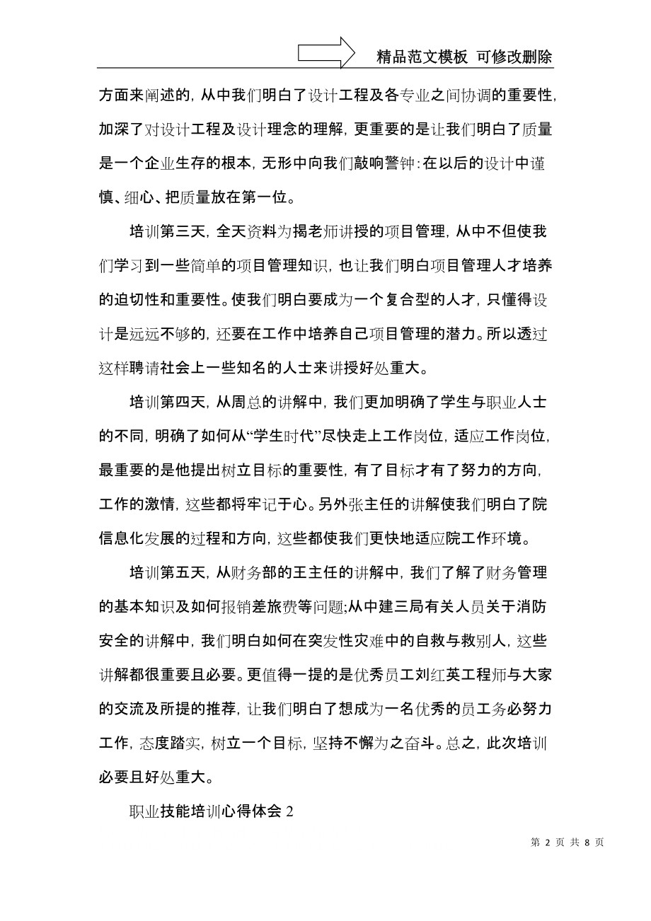 职业技能培训的个人心得五篇.docx_第2页