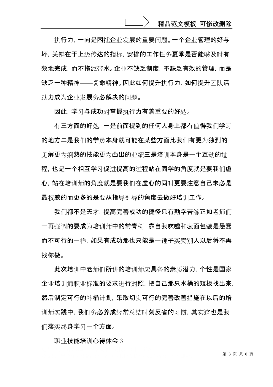 职业技能培训的个人心得五篇.docx_第3页