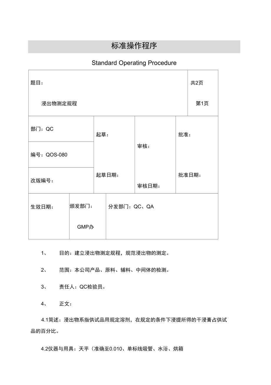 浸出物测定规程.doc_第1页