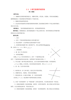 2013年七年级数学下册 3.3. 2 相交直线所成的角教案 湘教版.doc