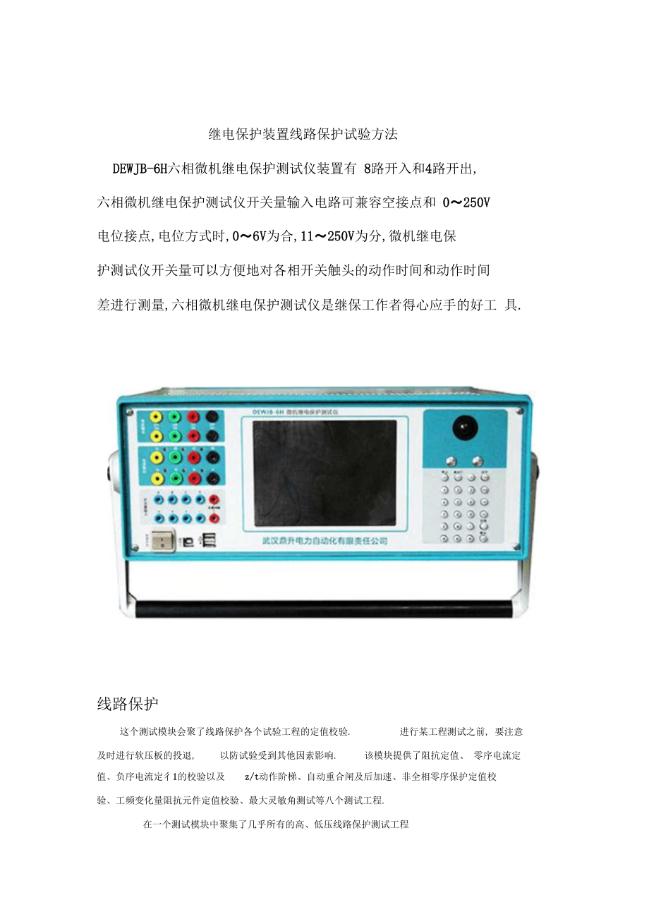 继电保护装置线路保护试验方法.docx_第1页