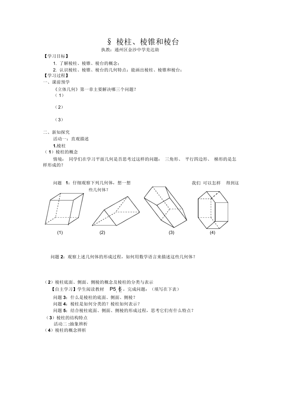 1.1.1棱柱、棱锥和棱台.docx_第1页